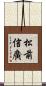 松前信廣 Scroll
