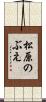 松原のぶえ Scroll