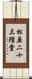 松原二十三階堂 Scroll