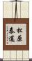 松原泰道 Scroll