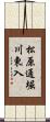 松原通堀川東入 Scroll