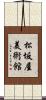 松坂屋美術館 Scroll
