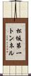 松坂第一トンネル Scroll