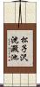 松子沢沈澱池 Scroll