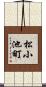 松小池町 Scroll