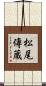 松尾傳蔵 Scroll