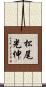 松尾光伸 Scroll