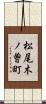 松尾木ノ曽町 Scroll