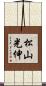 松山光伸 Scroll