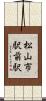 松山市駅前駅 Scroll