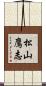 松山鷹志 Scroll