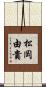 松岡由貴 Scroll