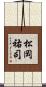 松岡祐司 Scroll