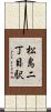松島二丁目駅 Scroll