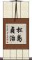 松島貞治 Scroll