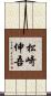 松崎伸吾 Scroll