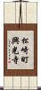 松崎町興光寺 Scroll