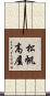 松帆高屋 Scroll
