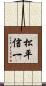 松平信一 Scroll