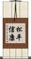 松平信康 Scroll