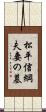 松平信綱夫妻の墓 Scroll