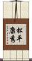 松平康秀 Scroll