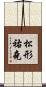 松形祐堯 Scroll