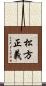 松方正義 Scroll
