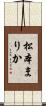 松本まりか Scroll