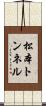 松本トンネル Scroll