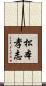 松本孝志 Scroll