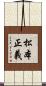 松本正義 Scroll