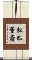 松本董斎 Scroll