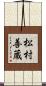 松村善蔵 Scroll