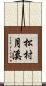松村月溪 Scroll