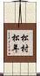 松村松年 Scroll