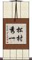 松村秀一 Scroll