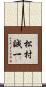 松村誠一 Scroll