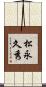 松永久秀 Scroll