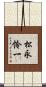 松永怜一 Scroll