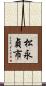 松永貞市 Scroll