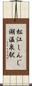 松江しんじ湖温泉駅 Scroll