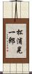 松浦晃一郎 Scroll