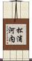 松浦河内 Scroll