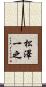松澤一之 Scroll