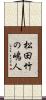 松田竹の嶋人 Scroll