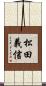 松田義信 Scroll