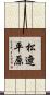 松遼平原 Scroll