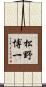 松野博一 Scroll