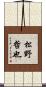 松野哲也 Scroll